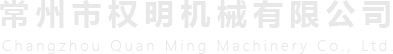 常州市權(quán)明機械有限公司